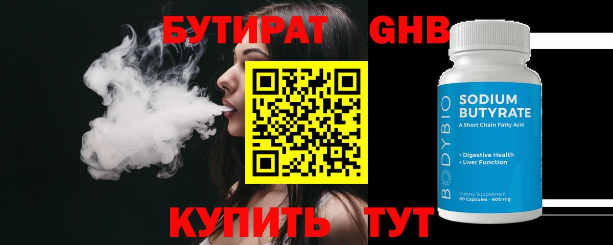 БУТИРАТ оксибутират  Вход с VPN  Бутират  Черняховск 