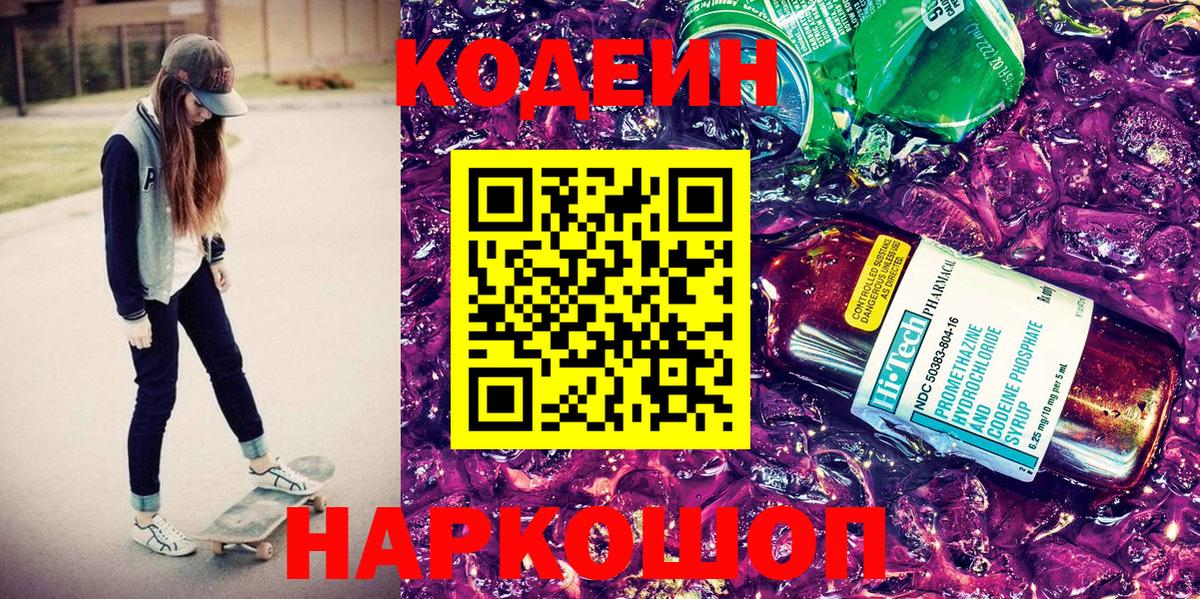 Черняховск  Codein напиток Lean (лин)  Вход с VPN  Кодеиновый сироп Lean Purple Drank 